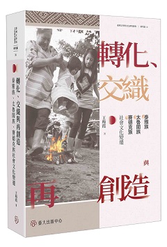 轉化、交織與再創造──泰雅族、太魯閣族、賽德克族社會文化變遷