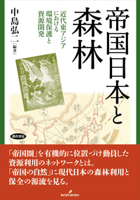 帝国日本と森林・近代東アジアにおける環境保護と資源開発