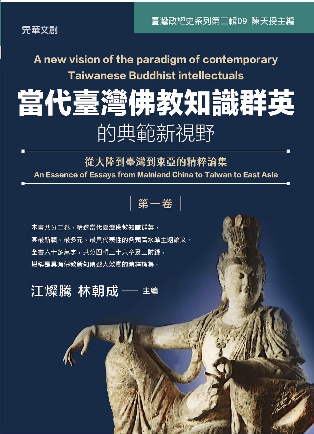 當代臺灣佛教知識群英的典範新視野 ：從大陸到臺灣到東亞的精粹論集