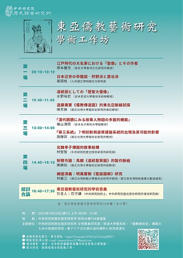 【工作坊】東亞儒教藝術研究學術工作坊