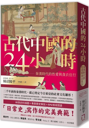 古代中國的24小時：秦漢時代的性愛與食衣住行