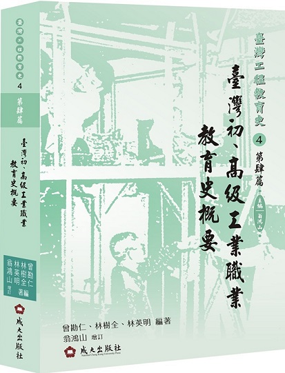 臺灣初、高級工業職業教育史概要