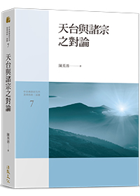 天台與諸宗之對論