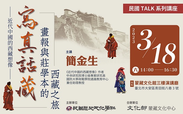 【演講】簡金生：寫真話藏：畫報與莊學本的西藏之旅