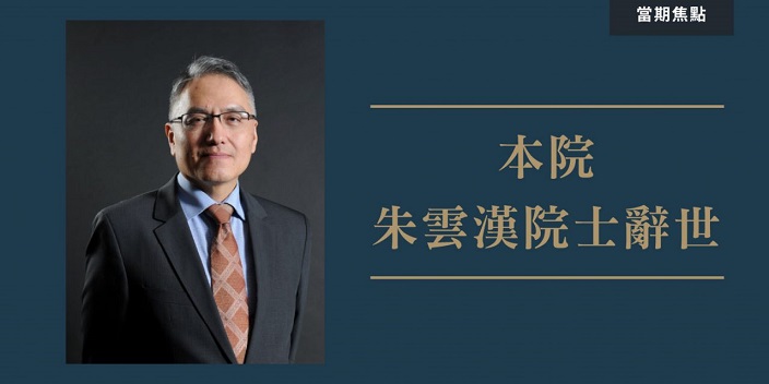 中央研究院院士朱雲漢逝世