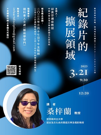 【演講】桑梓蘭：紀錄片的擴展領域