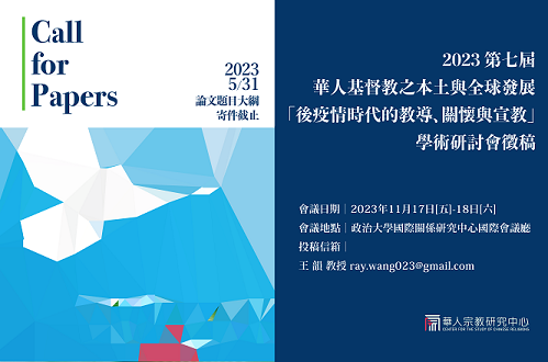 2023「第七屆華人基督教之本土與全球發展」主題：後疫情時代的教導、關懷與宣教學術研討會
