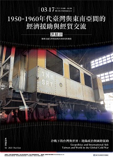 【演講】洪紹洋：1950-1960年代臺灣與東南亞間的經濟援助與經貿交流