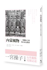 內蒙風物——喀喇沁王府的日本女教習