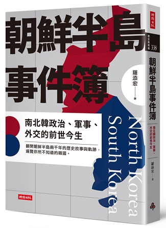 朝鮮半島事件簿：南北韓政治、軍事、外交的前世今生