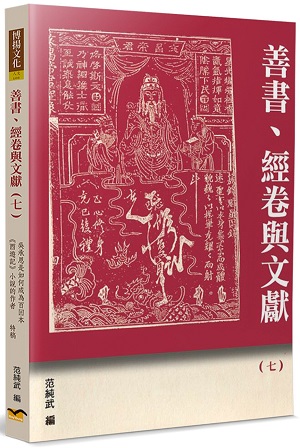 善書、經卷與文獻（7）：吳承恩是如何成為百回本《西遊記》小說的作者