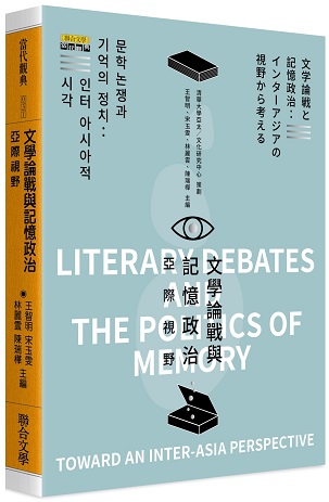 文學論戰與記憶政治：亞際視野