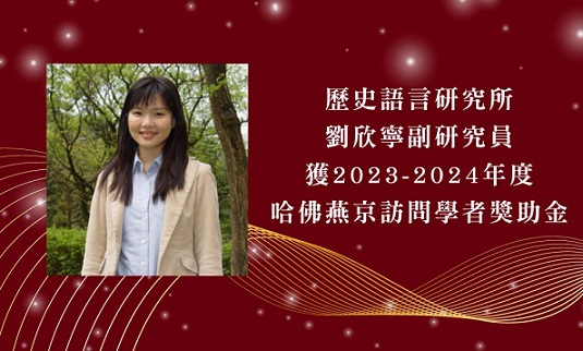 中研院史語所劉欣寧副研究員榮獲「2023-2024年度哈佛燕京訪問學者獎助」