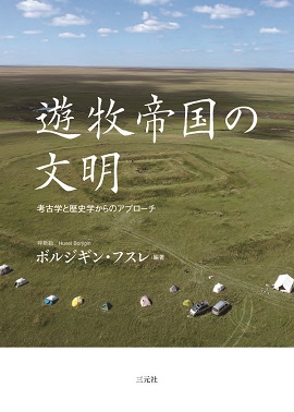 遊牧帝国の文明 考古学と歴史学からのアプローチ