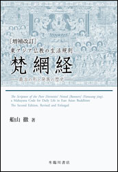 東アジア仏教の生活規則 梵網経 最古の形と発展の歴史（增修版）