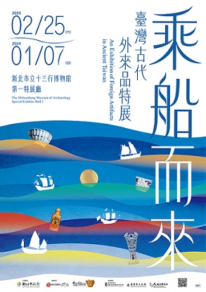 【展覽】乘船而來——臺灣古代外來品特展