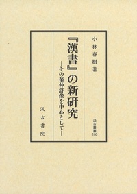 『漢書』の新研究――その董仲舒像を中心として