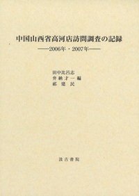 中国山西省高河店訪問調査の記録――2006年・2007年