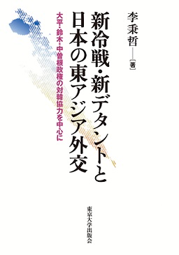 新冷戦・新デタントと日本の東アジア外交――大平・鈴木・中曽根政権の対韓協力を中心に