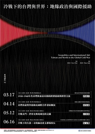 【系列演講】「冷戰下的台灣與世界：地緣政治與國際援助」 2022-2023年度講座（第二季）