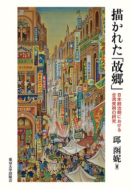 描かれた「故郷」 日本統治期における台湾美術の研究