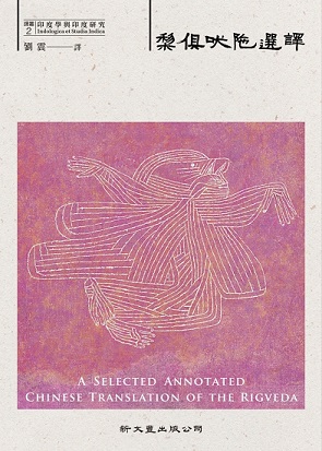 《梨俱吠陀》選譯