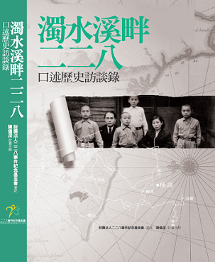 濁水溪畔二二八：口述歷史訪談錄
