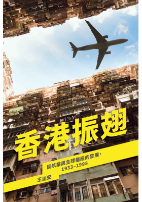 香港振翅：民航業與全球樞紐的發展，1933–1998