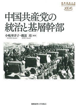 中国共産党の統治と基層幹部