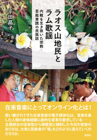 ラオス山地民とラム歌謡 内戦を生き抜いた宗教・芸能実践の民族誌