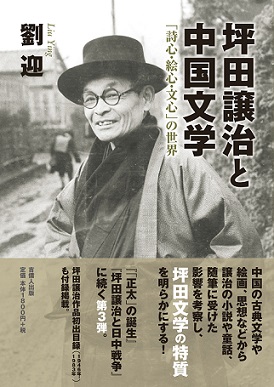 坪田譲治と中国文学 詩心・絵心・文心