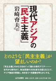 現代アジアの｢民主主義｣