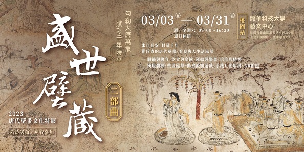 【展覽】盛世壁藏～唐代壁畫文化特展・二部曲