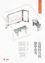 危疑時代的儒學思考