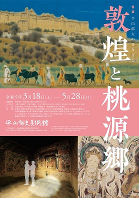 【展覽】平山郁夫のまなざし──「敦煌と桃源郷」展