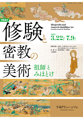 【展覽】修験と密教の美術 祖師とみほとけ