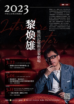 【系列演講】2023林榮三台灣文學系列講座