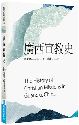 廣西宣教史