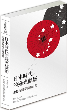 日本時代的殘光餘影：走過兩個時代的台灣