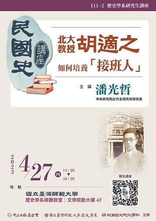 【演講】潘光哲：北大教授胡適之：怎樣培養「接班人」