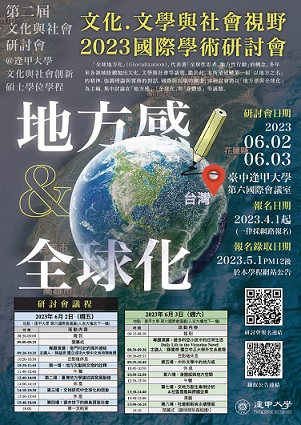 地方感與全球化：文化、文學與社會視野國際學術研討會（Localization and Globalization: International Conference on Cultural, Literary, and Social Perspectives）