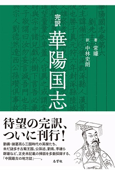 完訳　華陽国志