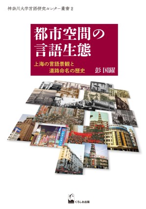 都市空間の言語生態 上海の言語景観と道路命名の歴史