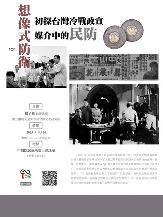 【演講】楊子樵：想像式防衛：初探台灣冷戰政宣媒介中的民防