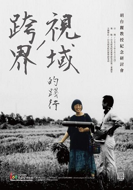 跨界／視域的踐行：胡台麗教授紀念研討會