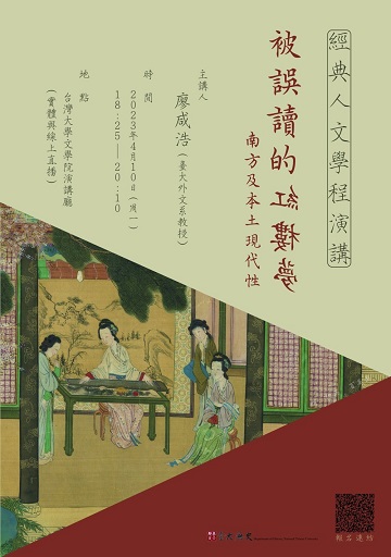 【演講】廖咸浩：被誤讀的紅樓夢：南方及本土現代性