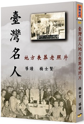 臺灣名人地方喪葬老照片