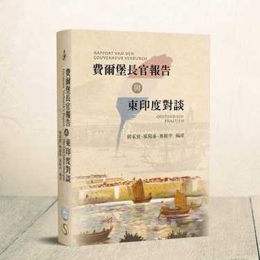 費爾堡長官報告與東印度對談