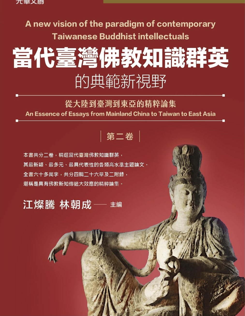 當代臺灣佛教知識群英的典範新視野（第二卷）