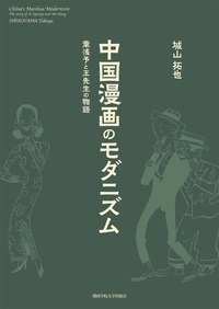 中国漫画のモダニズム 葉浅予と王先生の物語